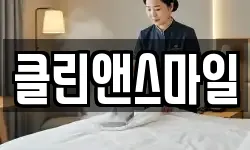클린앤스마일