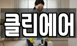 클린에어
