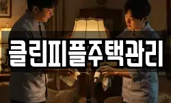 클린피플주택관리