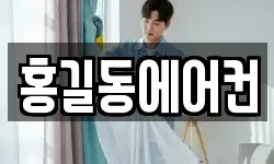 홍길동에어컨