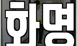 화명