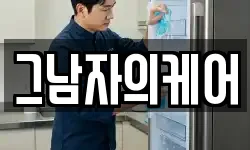 그남자의케어
