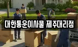 대한통운이사물 제주대리점