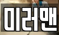 미러맨