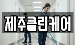 제주클린케어