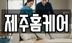 제주홈케어