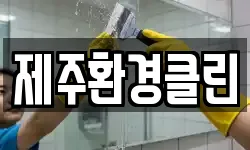 제주환경클린