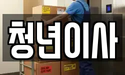 제주특별자치도 제주시 아라이동 이사,용달이사,포장이사,원룸이사,보관이사