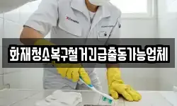 화재청소복구철거긴급출동가능업체
