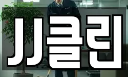 JJ클린