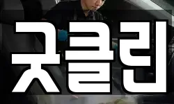 굿클린