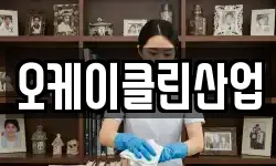 오케이클린산업