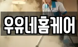 우유네홈케어