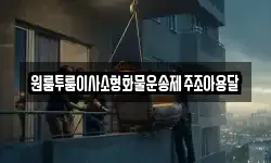원룸투룸이사소형화물운송제주조아용달