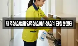 제주청소업체입주청소이사청소계단청소센터