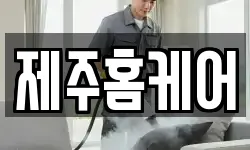 제주특별자치도 제주시 아라일동 청소,입주청소,사무실청소,에어컨청소