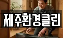 제주환경클린
