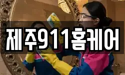 제주911홈케어