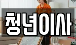 청년이사