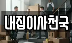 내집이사천국