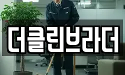 제주특별자치도 제주시 애월읍 청소,입주청소,사무실청소,에어컨청소