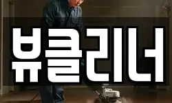 뷰클리너