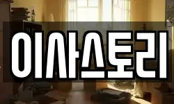 이사스토리