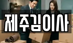 제주특별자치도 제주시 애월읍 이사,용달이사,포장이사,원룸이사,보관이사