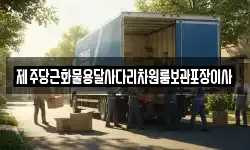 제주당근화물용달사다리차원룸보관포장이사