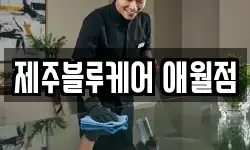 제주블루케어 애월점