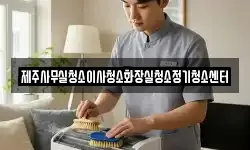 제주사무실청소이사청소화장실청소정기청소센터