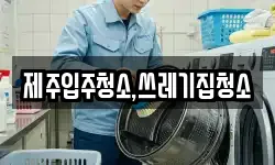 제주입주청소,쓰레기집청소