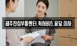 제주잔심부름센터.퀵서비스.용달.이사