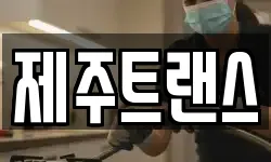 제주트랜스