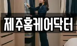 제주홈케어닥터
