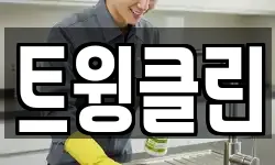 트윙클린