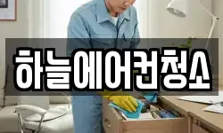 하늘에어컨청소
