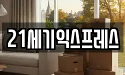 21세기익스프레스