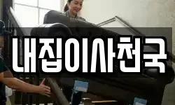 내집이사천국