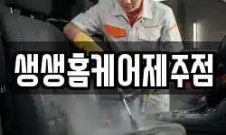 생생홈케어제주점