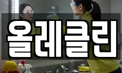 올레클린