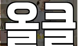 올클