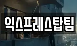 익스프레스탑팀
