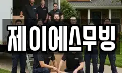 제이에스무빙