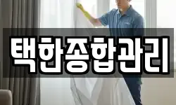 택한종합관리