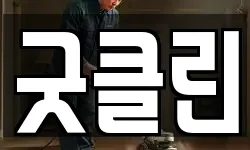 굿클린