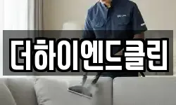 더하이엔드클린