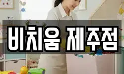 비치움 제주점
