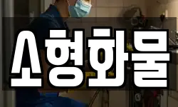 소형화물
