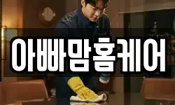 아빠맘홈케어
